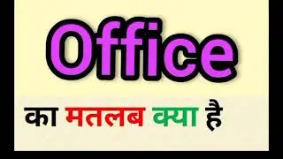 Office meaning in hindi || office ka matlab kya hota hai || word meaning english to hindi