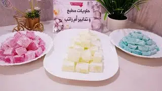ندمت لي كنت نشري حلقومة بعد ما إكتشفت هاذي الوصفة😍 مقادير متوفرة في كل بيت وناجحة🍬