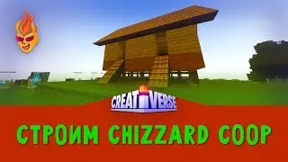 Строим Chizzard Coop #Creativerse