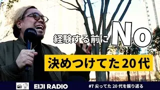 【20代】ぶっちゃける【EIJI RADIO #7】
