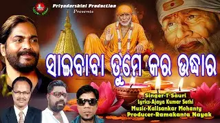 Sai Baba Tume Kara Uddhara | Sai Bhajan | T Sauri | Priyadarshini Production | Odia song