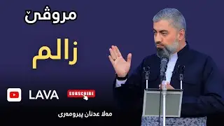 بابه‌تێ گووتارا ئه‌ينيێ: مروڤێ زالم وسته‌م كار | ملا عدنان پیرومەری | mala adnan peromare