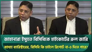 জাহানারা ইস্যুতে বিসিবিকে হাইকোর্টের রুল জারির ব্যাখ্যা,বিসিবি কি চাইলে রিপোর্ট না দিতে পারবে? | BCB
