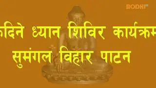 Bodhi TV : Buddhist Activities : One-day Meditation Retreat in Lalitpur