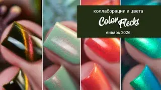 COLOR FLECKS January 2026 || MY (and not only) COLLABORATIONS and COLORS