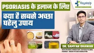 सोरायसिस के 7 घरेलू उपचार | 7 Best Psoriasis Home Remedies | Psoriasis Treatment India