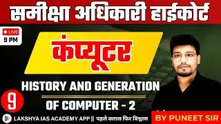 HIGH COURT RO/ARO || History and generation of computer - 2  || Computer || Class 9 || By Puneet Sir