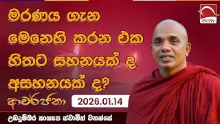 මරණය ගැන මෙනෙහි කරන එක සහනයක් ද අසහනයක් ද? | Awarjana 2026.01.14 | උඩදුම්බර කාශ්‍යප ස්වාමීන්වහන්සේ