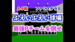 【ファミコン】ファミスタ90をやっただけの動画A-P戦
