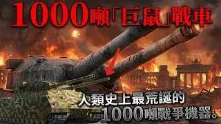 1000噸、雙聯280mm巨炮！希特勒最狂鋼鐵幻夢：讓工程師崩潰的末日巨獸