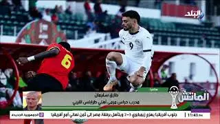 الماتش - الحلقة الكاملة 29-12-2025  منافس مصر في الدور الـ16. وتحليل فوز المنتخب أمام أنجولا