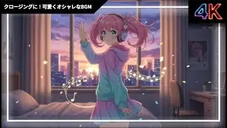 【VTuberエンディング用BGM】『See You Again』エンディングなど話すときのBGM！中音域を弱くした声の邪魔をしない「まったり・おしゃれ」なED用のBGM♪