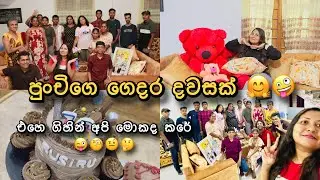 පුංචිගෙ ගෙදර දවසක් 🤗😜| එහෙ ගිහින් අපි මොනවද කරේ..🙈🥰| Party Day | Day Vlog | Hansani Vlog 