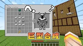 Minecraft：當玩家可以製造巨型工作台！一鍵生成泥土房子，甚至還有巨型寵物？ 【小包小包】