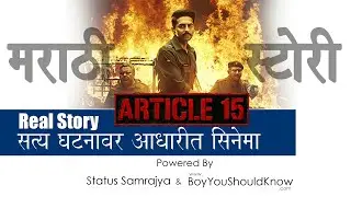 Article 15 Movie Real Story Breakdown | Trailer Breakdown | सत्य घटनांवर आधारीत सिनेमा |