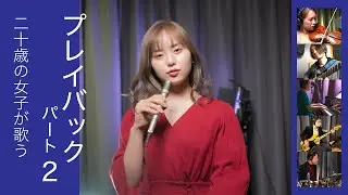 プレイバック Part 2 (山口百恵)  歌ってみた バンドで演奏してみた - 加藤梨菜MaasP