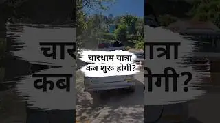 Chardham Yatra 2023 opening date | Kedarnath news today #chardhamyatra2023 #kedarnathnews
