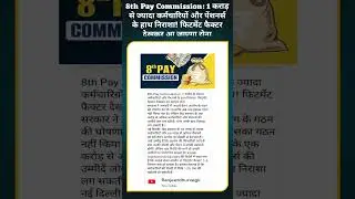 8th Pay Commission: 1 करोड़ से ज्यादा कर्मचारियों और पेंशनर्स के हाथ निराशा! फिटमेंट फैक्टर देखकर