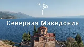 Северная Македония за 4 дня #travel #history #ohrid #makedonija