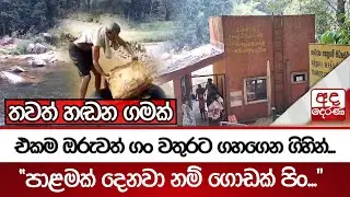 තවත් හඬන ගමක් - එකම ඔරුවත් ගං වතුරට ගහගෙන ගිහින්... - 