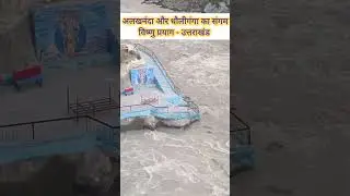 vishnu prayag Sangam|vishnu prayag uttarakhand #vishnuprayag #panchprayag #shorts #short #shortvideo