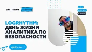 Logrhythm Один день из жизни аналитика по безопасности
