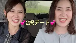2択デートしてきた✌🏻【後編】