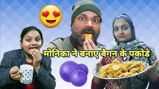 मोनिका ने बनाए बैगन के पकोडे 😍 | vlog | vlogs | food | recipe | bangan | pakode | cooking 