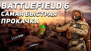 НАШЕЛ НОВЫЙ СПОСОБ БЫСТРОЙ ПРОКАЧКИ БОЕВОГО ПРОПУСКА И УРОВНЯ В BATTLEFIELD 6 | ГЛИТЧ НА ОПЫТ