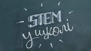 STEM у школі: методичні рекомендації щодо впровадження на уроках