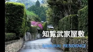 SAMURAI RESIDENCE-知覧武家屋敷【鹿児島】