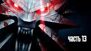 Прохождение Ведьмак 3: Дикая Охота (The Witcher 3: Wild Hunt) &mdash; Часть 13: Мышиная башня
