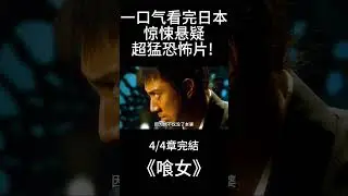 4/4章完結 一口气看完《喰女》日本超猛恐怖片! #惊悚 #悬疑 #一剪到底