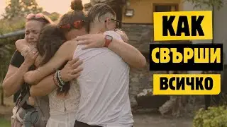 ЗАЩО ПРИКЛЮЧИ НАШЕТО ОКОЛОСВЕТСКО ПЪТЕШЕСТВИЕ?