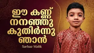 Ee Kannu Nananju Kuthirnnu Njaan I Sarbaz Malik I Mappila Song 