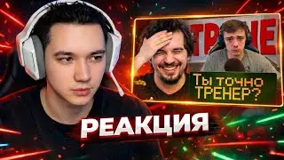 РЕАКЦИЯ ТРЕНЕРА на РАЗБОР 14К ММР ТРЕНЕРА ОТ ДАХАКА