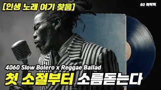 [감사하고 위로되고] 4060 밤에 가장 듣기 좋은 위로 | 가슴 저릿한 선율 | 소름 돋는 느린 템포 볼레로 & 레게 발라드 (고음질)