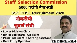Staff  Selection Commission | 5000 पदांची मेगाभरती | SSC CHSL Recruitment 2020 | Dr. Kishor Jagtap