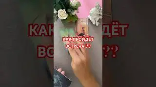 Встреча#будущее #таро #vlog #онлайгадание #tarot #tarotlove #live #чтобудет #чтождать #таромания #