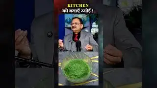 Kitchen को बनाएँ रसोई | Subhash Goyal