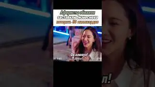 😮 Игра в два хода // Аферисты по-корейски #дорама #parkminyoung #joojonghyuk #parkheesoon