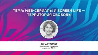 Конференция New Media: Skills Up. Анна Гудкова. Московская школа кино