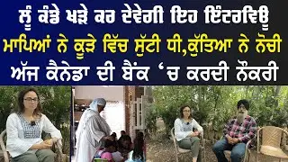 ਲੂੰ ਕੰਡੇ ਖੜੇ ਕਰ ਦੇਵੇਗੀ ਇਹ ਇੰਟਰਵਿਊ ਮਾਪਿਆਂ ਨੇ ਕੂੜੇ ਵਿੱਚ ਸੁੱਟੀ ਧੀ,ਕੁੱਤਿਆ ਨੇ ਨੋਚੀ | Unique Home |