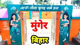 सीताकुंड मुंगेर यात्रा &ndash; इतिहास, रहस्य और आस्था की कहानी📸😲 |Munger Tourism 😍 #Sitakund_Munger_Bihar😎