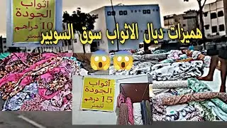 تخفيض في الثوب ابتداء من 10 دراهم في مدينه سلا سوبير