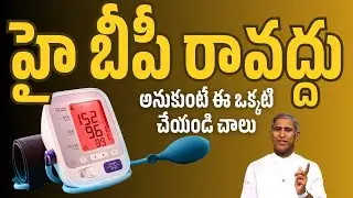 హై బీపీ రావద్దు అనుకుంటే ఈ ఒక్కటి చేయండి చాలు ! | Blood Pressure | Dr Manthena Satyanarayana Raju