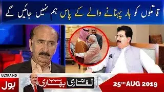 Ek Laghari Sab Pe Bhari Full Episode | 25 August 2019 | BOL News