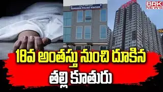 18వ అంతస్తు నుంచి దూకిన తల్లి కూతురు | Hyderabad | My Home Avatar | BRK News