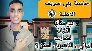 تعرف علي جامعه بني سويف الأهليه - والكليات والمصاريف - والمنح الدراسية🔥التخفيضات 🔥#ثانوية_عامة2025 