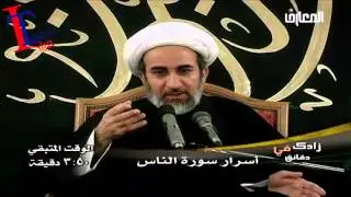 الشيخ حبيب الكاظمي اسرار سورة الناس